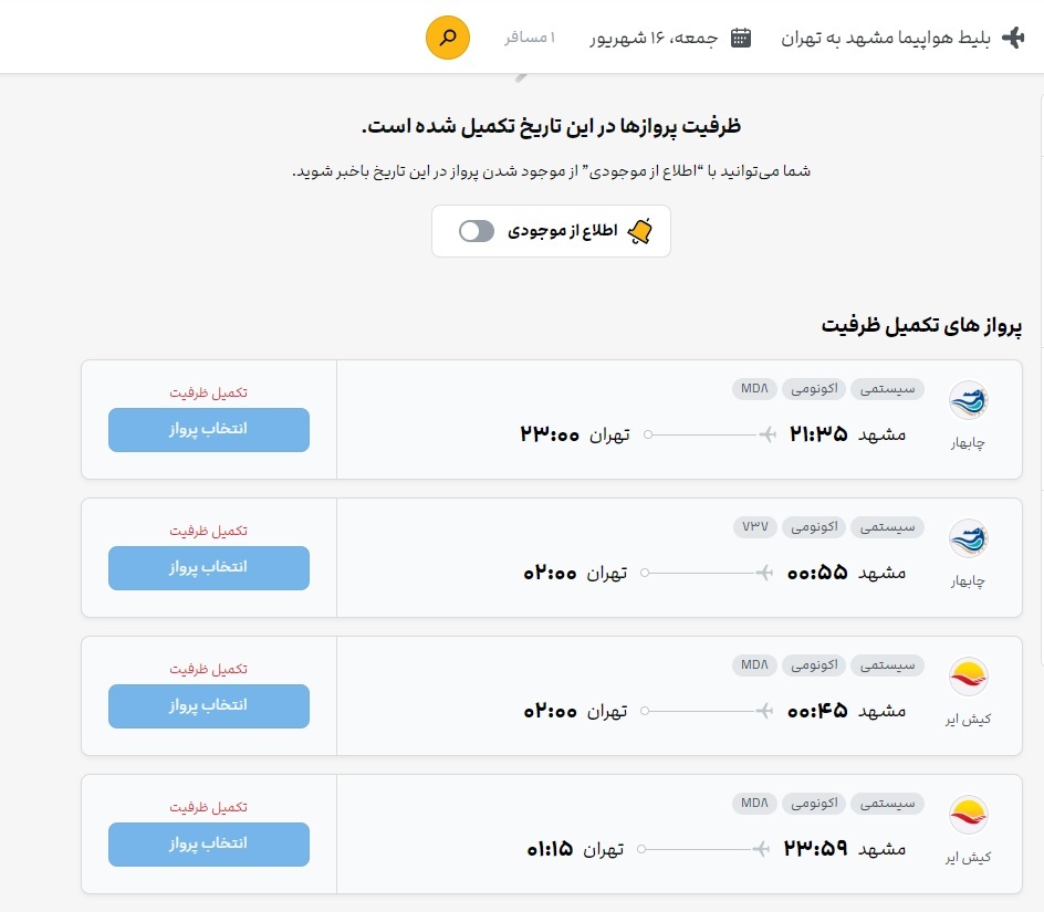 اکثر پروازها از مشهد به اقصی نقاط کشور تکمیل ظرفیت است (۱۵ شهریور ۱۴۰۳) اکثر پروازها از مشهد به اقصی نقاط کشور تکمیل ظرفیت است (۱۵ شهریور ۱۴۰۳)