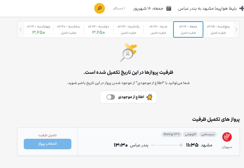 اکثر پروازها از مشهد به اقصی نقاط کشور تکمیل ظرفیت است (۱۵ شهریور ۱۴۰۳) اکثر پروازها از مشهد به اقصی نقاط کشور تکمیل ظرفیت است (۱۵ شهریور ۱۴۰۳)