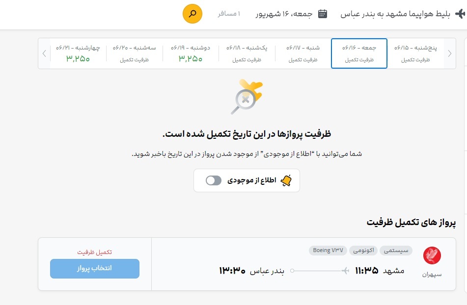 اکثر پروازها از مشهد به اقصی نقاط کشور تکمیل ظرفیت است (۱۵ شهریور ۱۴۰۳) اکثر پروازها از مشهد به اقصی نقاط کشور تکمیل ظرفیت است (۱۵ شهریور ۱۴۰۳)