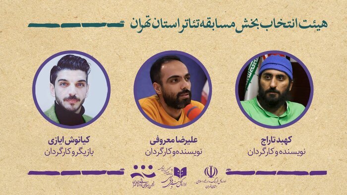 هیئت انتخاب بیست و نهمین جشنواره تئاتر تهران معرفی شدند هیئت انتخاب بیست و نهمین جشنواره تئاتر تهران معرفی شدند