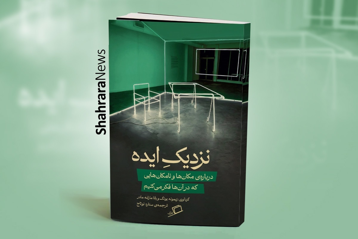 اندیشیدن پیرامون اندیشیدن | مجموعه‌جستار «نزدیک ایده» حول چه مسئله‌ای شکل گرفته است؟