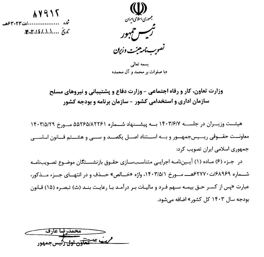 آییننامه متناسبسازی حقوق بازنشستگان اصلاح شد + سند (۱۷ شهریور ۱۴۰۳) آییننامه متناسبسازی حقوق بازنشستگان اصلاح شد + سند (۱۷ شهریور ۱۴۰۳)