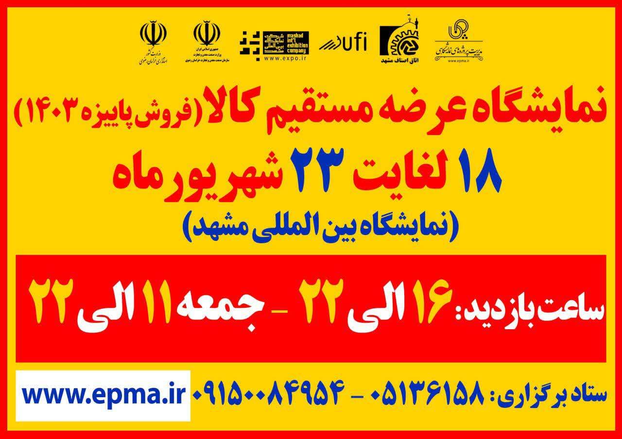 آغاز به کار نمایشگاه پاییزه مشهد از فردا (۱۸ شهریورماه ۱۴۰۳) آغاز به کار نمایشگاه پاییزه مشهد از فردا (۱۸ شهریورماه ۱۴۰۳)