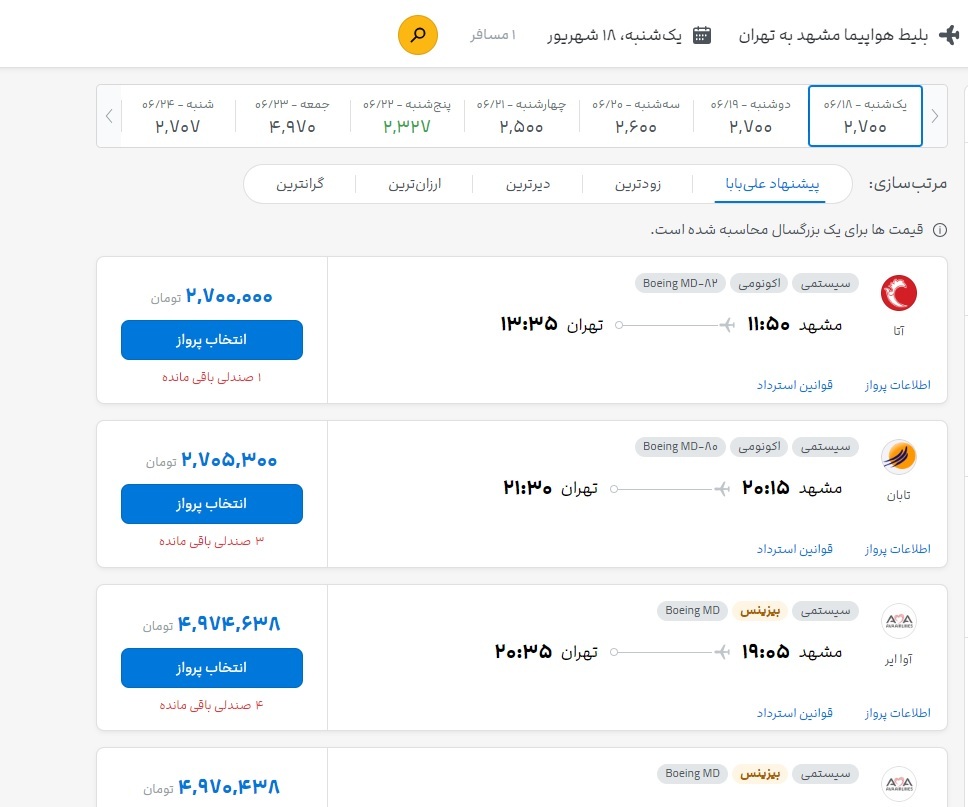 نرخ بلیت پرواز مشهد به تهران و بالعکس برای امروز چقدر است؟ (۱۸ شهریور ۱۴۰۳) نرخ بلیت پرواز مشهد به تهران و بالعکس برای امروز چقدر است؟ (۱۸ شهریور ۱۴۰۳)