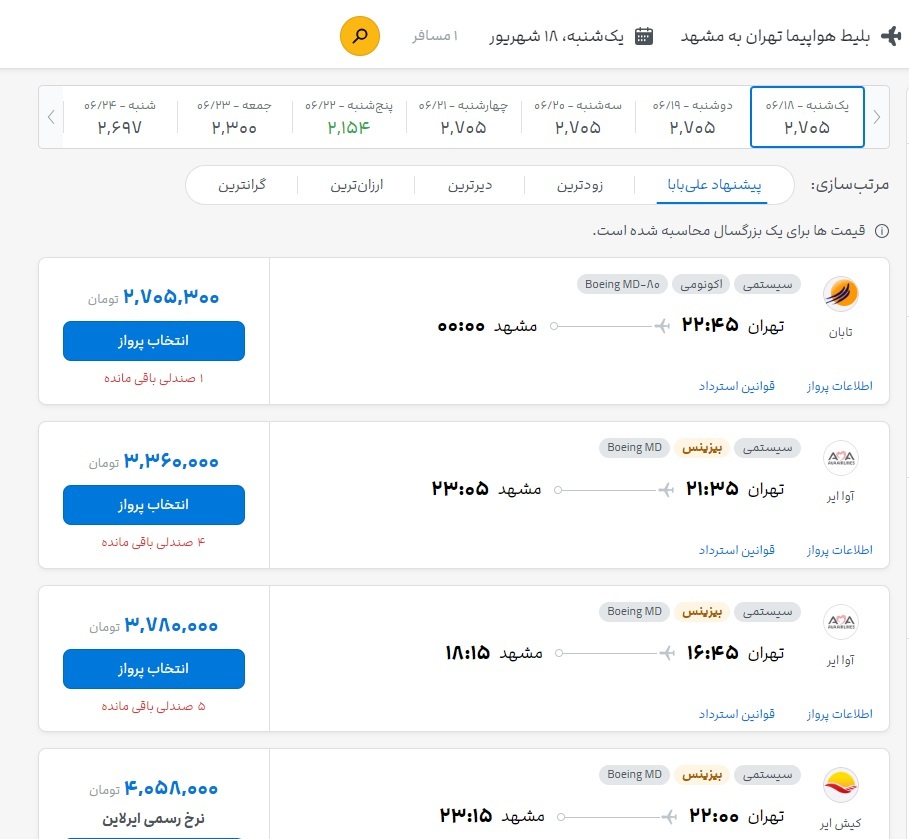 نرخ بلیت پرواز مشهد به تهران و بالعکس برای امروز چقدر است؟ (۱۸ شهریور ۱۴۰۳) نرخ بلیت پرواز مشهد به تهران و بالعکس برای امروز چقدر است؟ (۱۸ شهریور ۱۴۰۳)