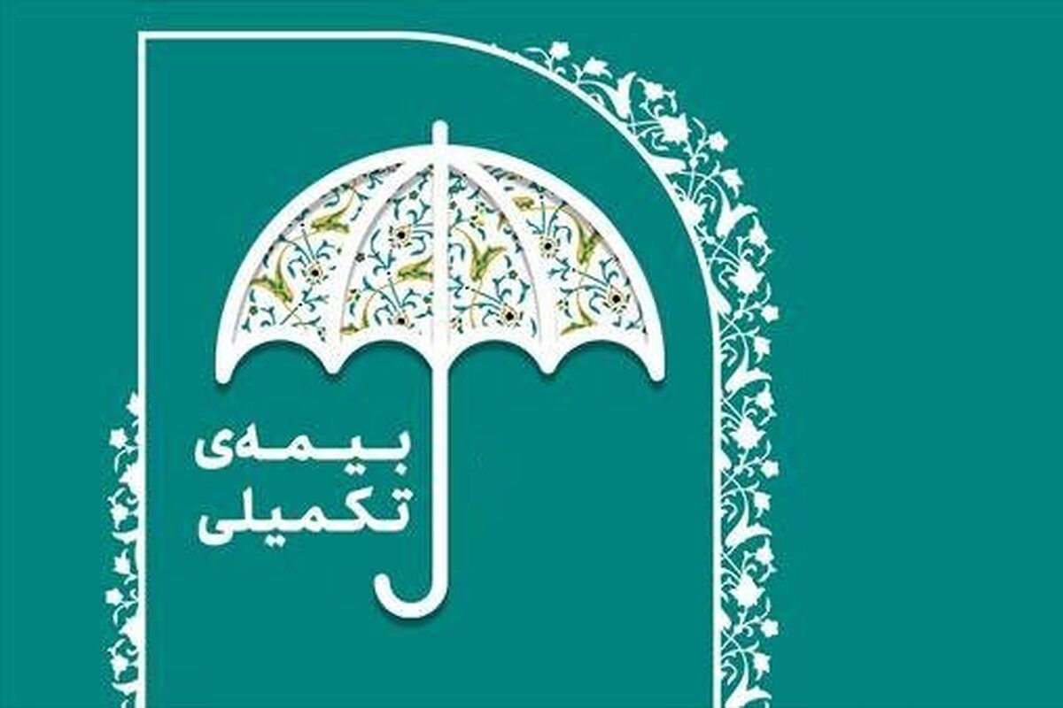 ثبت‌نام بیمه تکمیلی درمان اعضای صندوق هنر آغاز شد (۱۹ شهریور ۱۴۰۳)