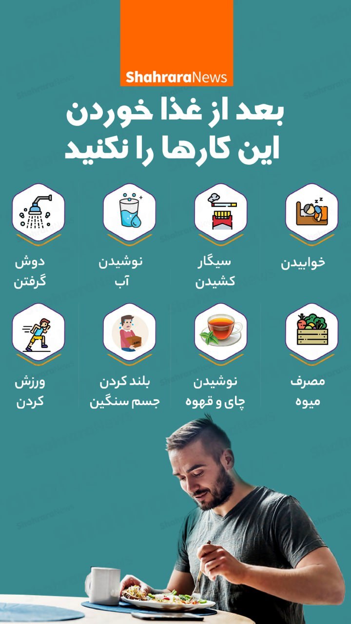اینفوگرافی| بعد از غذا خوردن این کارها را نکنید