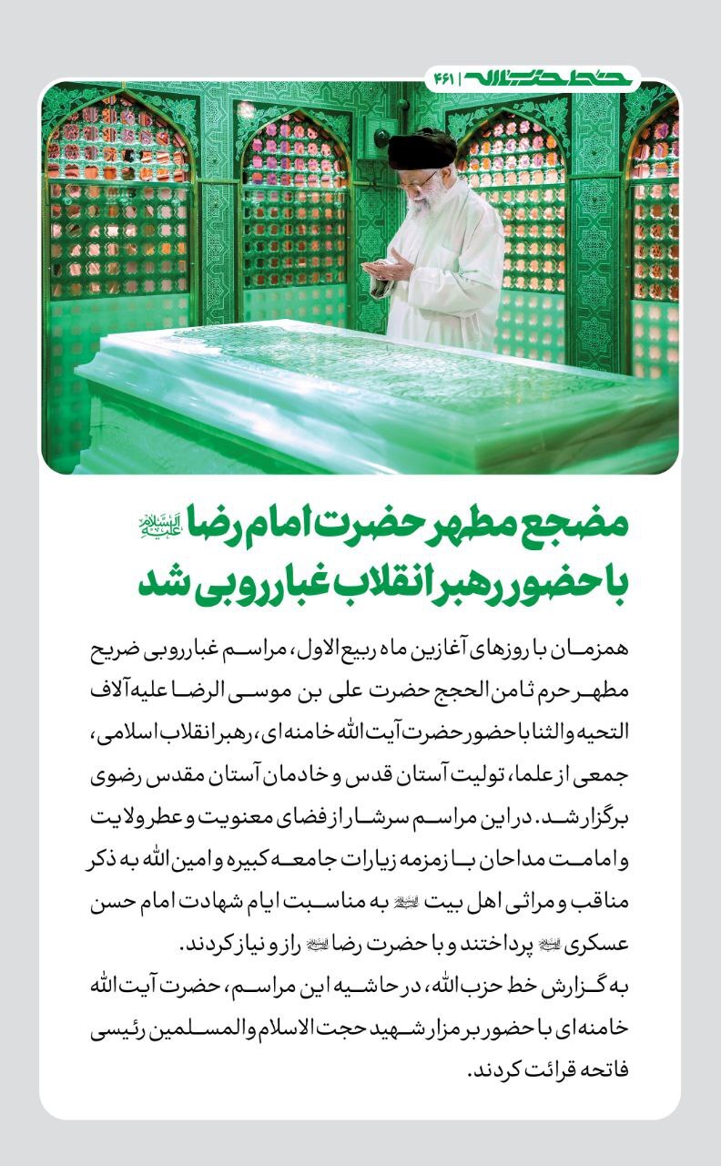 مضجع مطهر حضرت امام رضا (ع) با حضور رهبر انقلاب غبارروبی شد (۲۲ شهریور ۱۴۰۳) مضجع مطهر حضرت امام رضا (ع) با حضور رهبر انقلاب غبارروبی شد (۲۲ شهریور ۱۴۰۳)