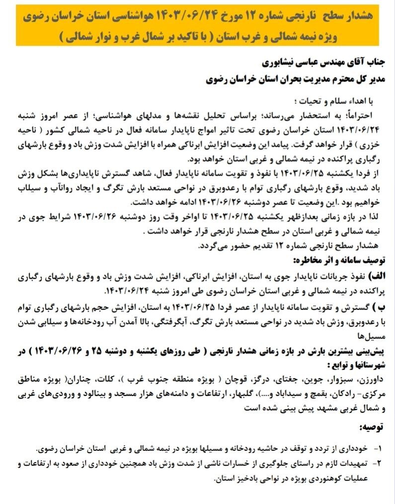 پیش بینی هواشناسی مشهد و خراسان رضوی (شنبه ۲۴ شهریور ۱۴۰۳) | هشدار نارنجی بارشهای رگباری و سیلاب پیش بینی هواشناسی مشهد و خراسان رضوی (شنبه ۲۴ شهریور ۱۴۰۳) | هشدار نارنجی بارشهای رگباری و سیلاب