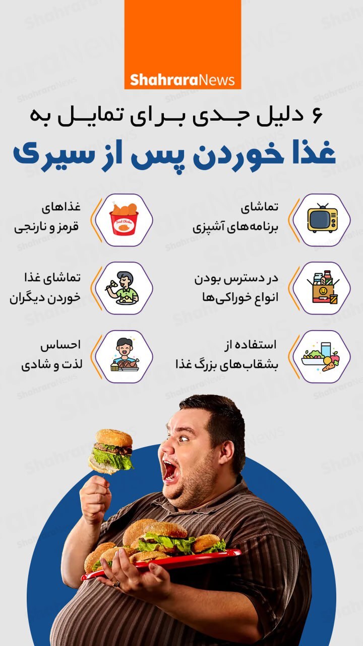 اینفوگرافی| ۶ دلیل جدی برای تمایل به غذا خوردن پس از سیری