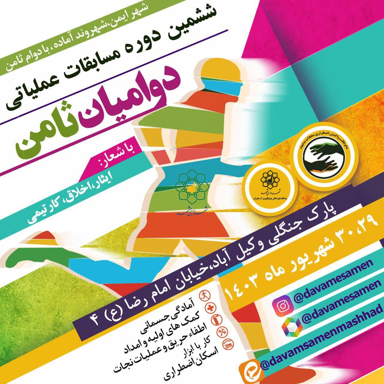 برگزاری ششمین دوره مسابقات عملیاتی دوام ثامن در بوستان وکیلآباد مشهد برگزاری ششمین دوره مسابقات عملیاتی دوام ثامن در بوستان وکیلآباد مشهد