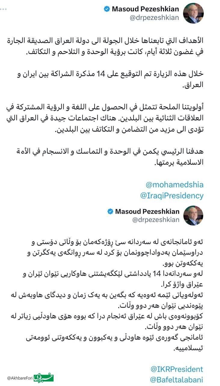 پزشکیان: هدفی که در سفر عراق دنبال کردیم، وحدت، انسجام و همبستگی در کل امت اسلامی بود پزشکیان: هدفی که در سفر عراق دنبال کردیم، وحدت، انسجام و همبستگی در کل امت اسلامی بود