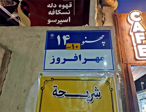 درباره کوچه «مهرافروز»، یکی از فرعی‌های محله سرشور مشهد | میان «چهنو» و «آرام» باغ بی‌برگی است