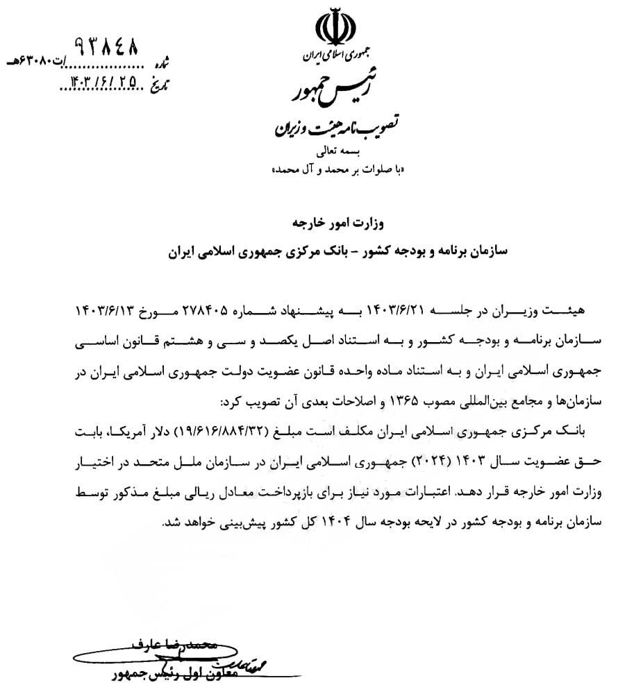 تعیین حق عضویت ۱۹ میلیون دلاری ایران در سازمان ملل تعیین حق عضویت ۱۹ میلیون دلاری ایران در سازمان ملل