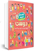 ۵  کتاب کاربردی برای تقویت مهارت گفتگو در کودکان | گفتن آموختن
