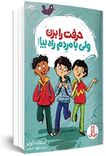۵  کتاب کاربردی برای تقویت مهارت گفتگو در کودکان | گفتن آموختن
