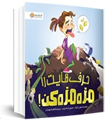 ۵  کتاب کاربردی برای تقویت مهارت گفتگو در کودکان | گفتن آموختن