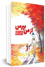 ۵  کتاب کاربردی برای تقویت مهارت گفتگو در کودکان | گفتن آموختن