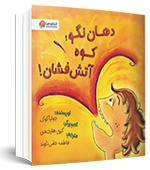 ۵  کتاب کاربردی برای تقویت مهارت گفتگو در کودکان | گفتن آموختن