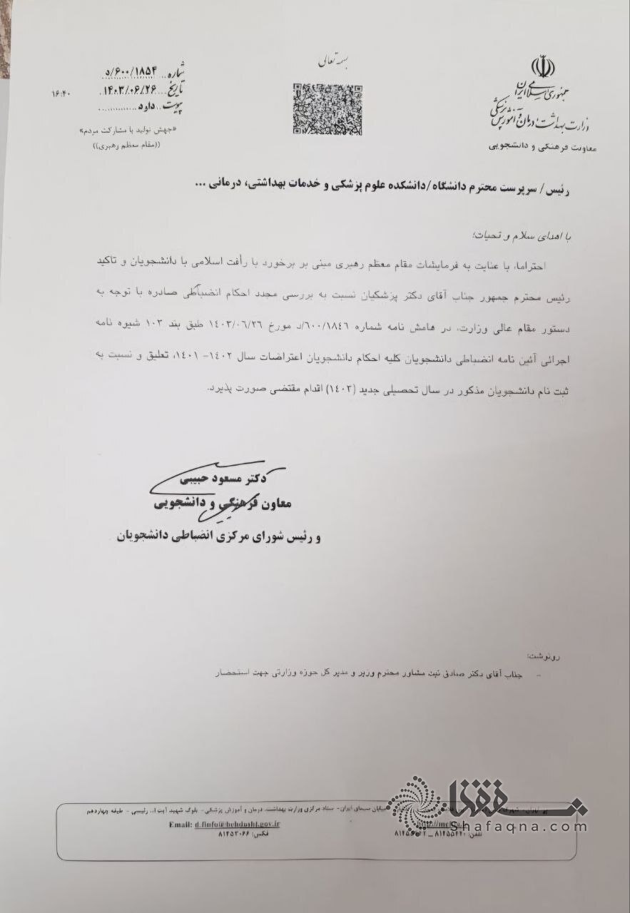 جزئیات دستور رفع تعلیق دانشجویان پزشکی توسط وزیر بهداشت (۲۵ شهریور ۱۴۰۳)+متن ابلاغ جزئیات دستور رفع تعلیق دانشجویان پزشکی توسط وزیر بهداشت (۲۵ شهریور ۱۴۰۳)+متن ابلاغ