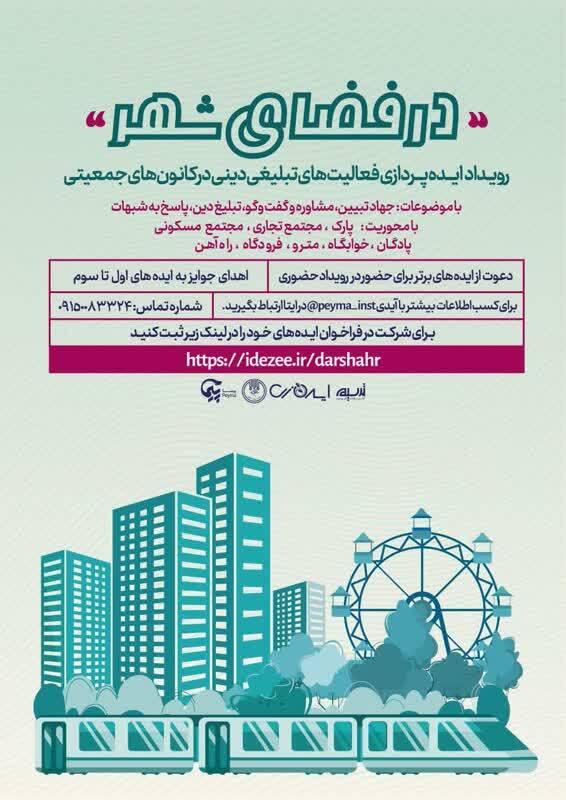 انتشار فراخوان رویداد ایده پردازی فعالیت‌های تبلیغی، دینی در کانون‌های جمعیتی «در فضای شهر»