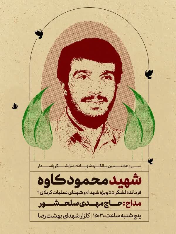 برگزاری سی و هشتمین سالگرد شهادت سرلشکر پاسدار شهید محمود کاوه در مشهدمقدس برگزاری سی و هشتمین سالگرد شهادت سرلشکر پاسدار شهید محمود کاوه در مشهدمقدس