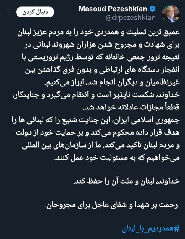 تسلیت رئیس جمهور به مردم لبنان | پزشکیان: جنایتکار قطعا مجازات عادلانه خواهد شد تسلیت رئیس جمهور به مردم لبنان | پزشکیان: جنایتکار قطعا مجازات عادلانه خواهد شد