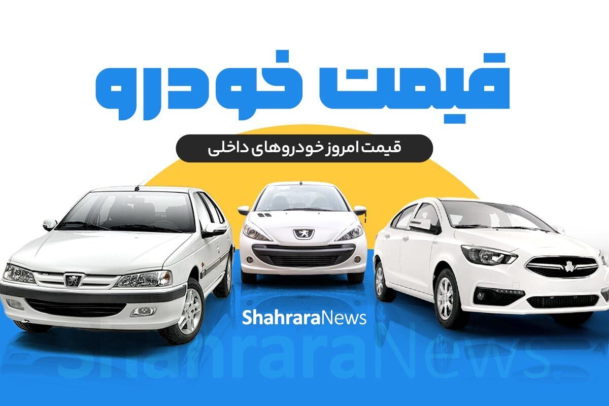 قیمت امروز خودرو‌های داخلی چقدر تغییر کرد؟ (۲۹ شهریور ۱۴۰۳) + جدول