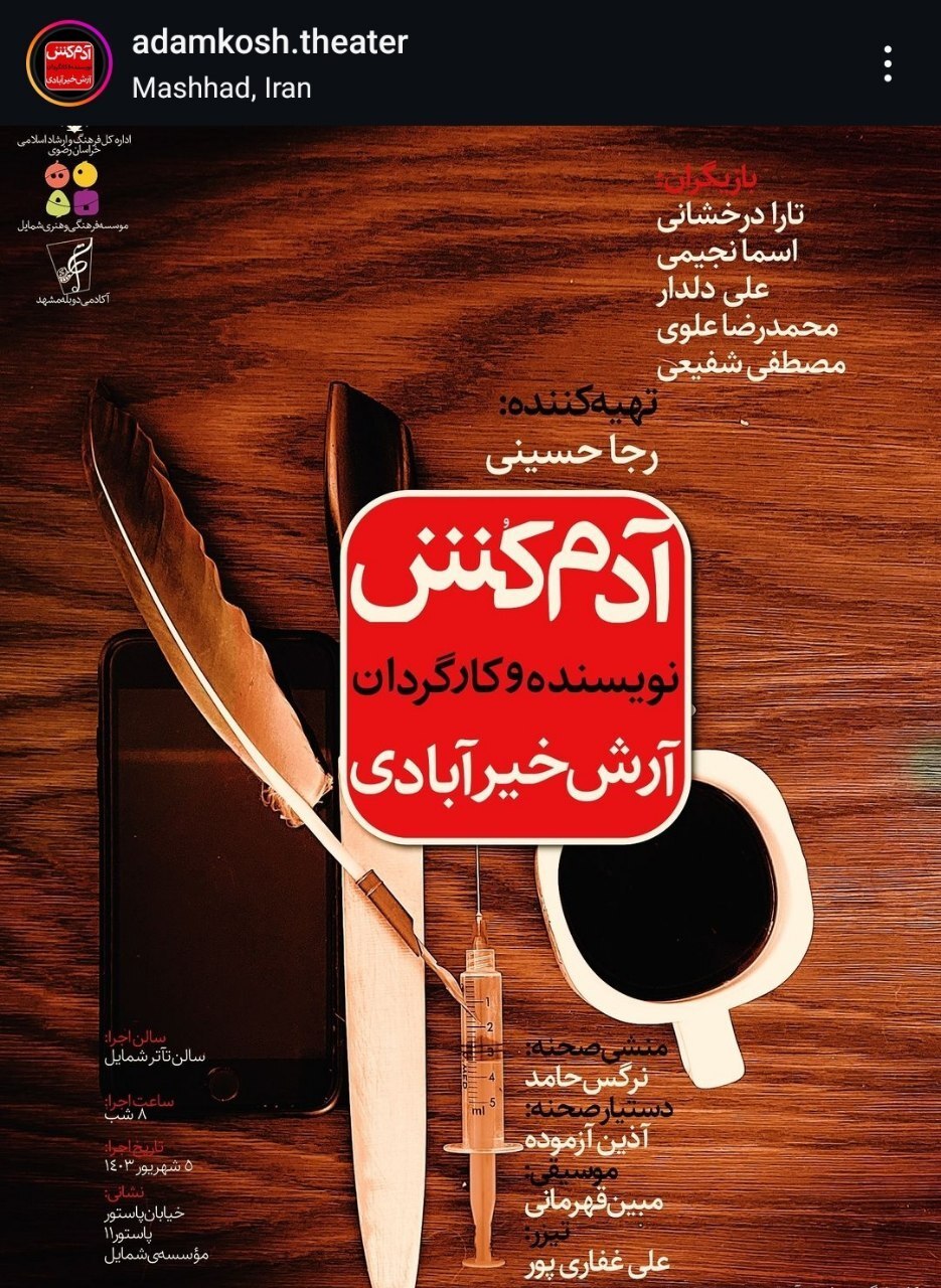 آغاز اجرای نمایش «آدمکش» در «شمایل» مشهد + زمان آغاز اجرای نمایش «آدمکش» در «شمایل» مشهد + زمان