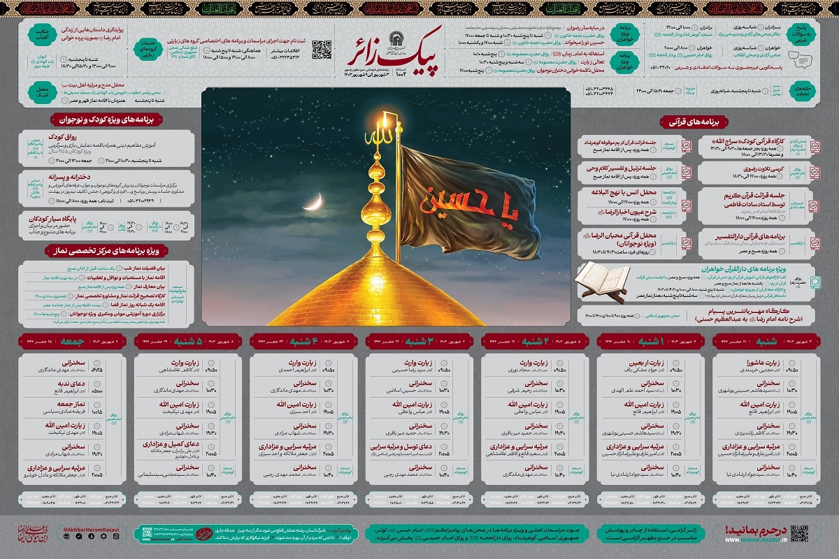 اینفوگرافی | برنامه‌های حرم امام رضا (ع) در هفته جاری (۳ شهریور ۱۴۰۳)