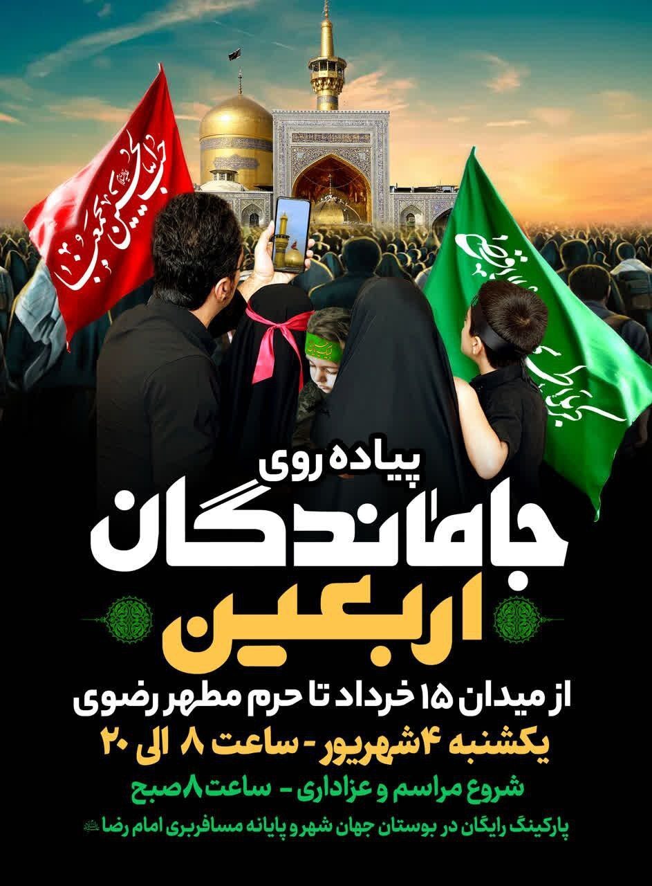 پیاده‌روی جاماندگان اربعین ۱۴۰۳ در مشهد کجا برگزار می‌شود؟ + ساعت و تاریخ