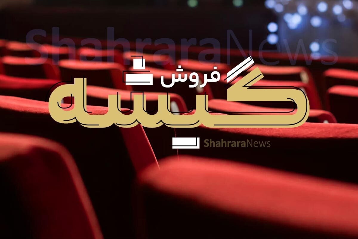 آمار فروش سینما‌های خراسان‌رضوی در هفته گذشته (۳ شهریور ۱۴۰۳)