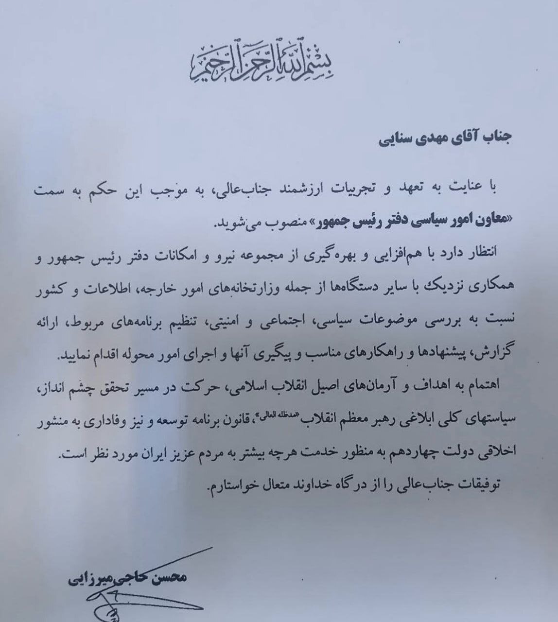 معاون سیاسی دفتر رئیسجمهور منصوب شد | مهدی سنایی به پاستور رفت معاون سیاسی دفتر رئیسجمهور منصوب شد | مهدی سنایی به پاستور رفت