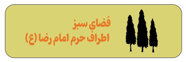 آدرس مهم‌ترین مکان‌ها و نیازمندی‌های مشهد و اطراف حرم + مسیریابی آنلاین