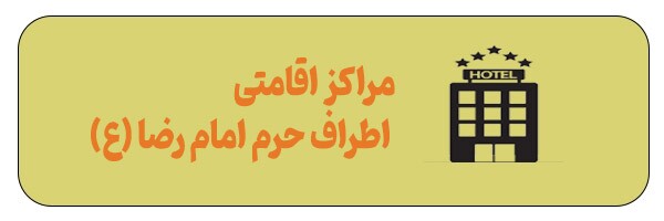 آدرس مهم‌ترین مکان‌ها و نیازمندی‌های مشهد و اطراف حرم + مسیریابی آنلاین