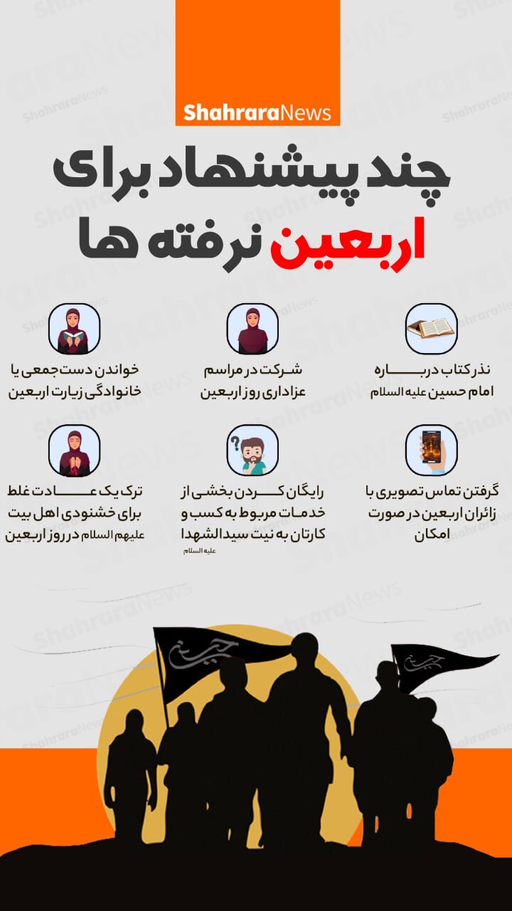 اینفوگرافی| چند پیشنهاد برای اربعین نرفته‌ها