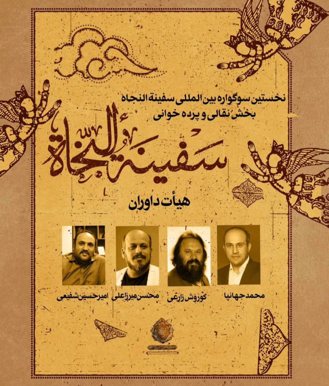 هنرمند تئاتر مشهد در میان داوران نخستین سوگواره بینالمللی «سفینةالنجاة» هنرمند تئاتر مشهد در میان داوران نخستین سوگواره بینالمللی «سفینةالنجاة»