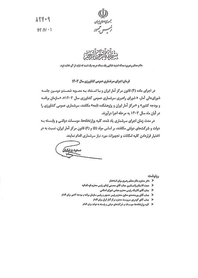 رئیس جمهور فرمان اجرای سرشماری کشاورزی سال ۱۴۰۳ را صادر کرد رئیس جمهور فرمان اجرای سرشماری کشاورزی سال ۱۴۰۳ را صادر کرد