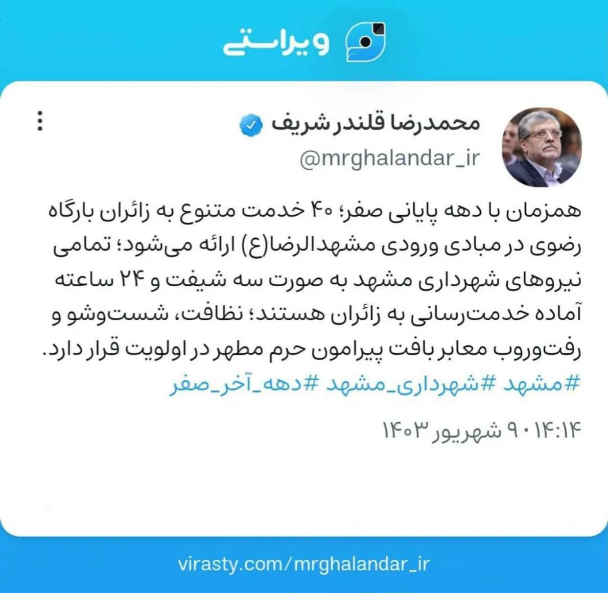 شهردار مشهد از ارائه ۴۰ خدمت متنوع به زائران در دهه پایانی صفر خبر داد شهردار مشهد از ارائه ۴۰ خدمت متنوع به زائران در دهه پایانی صفر خبر داد