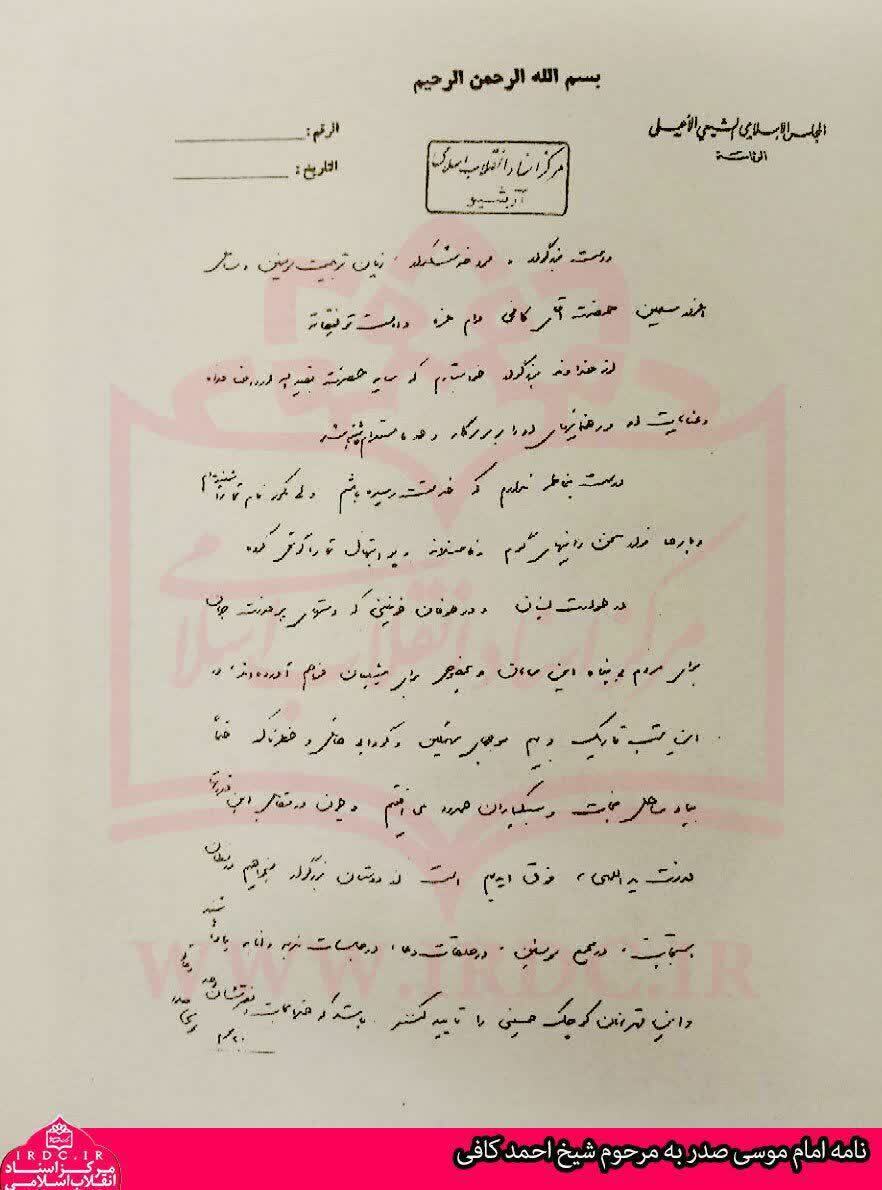نامه جالب امام موسی صدر به مرحوم شیخ احمد کافی نامه جالب امام موسی صدر به مرحوم شیخ احمد کافی
