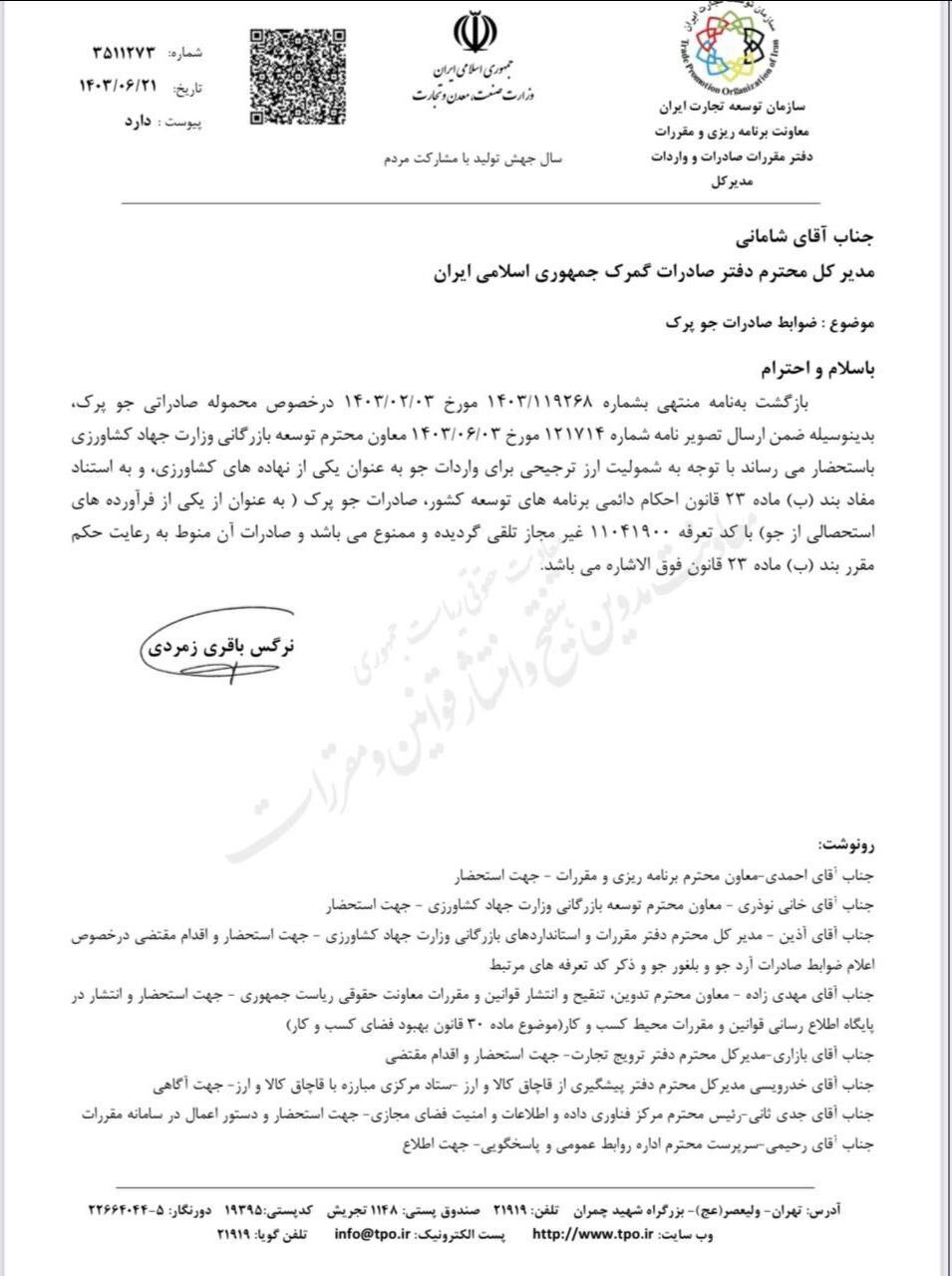 صادرات جو پرک غیرمجاز اعلام شد صادرات جو پرک غیرمجاز اعلام شد