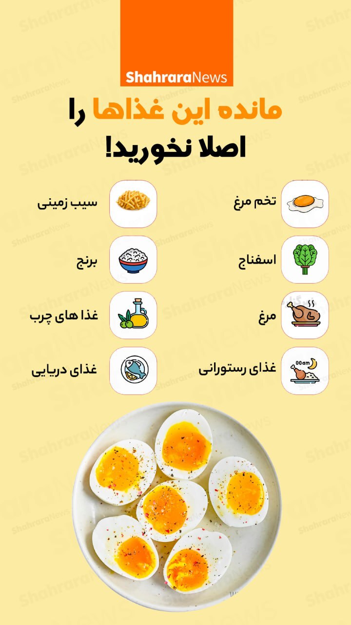 اینفوگرافی| مانده این غذاها را اصلا نخورید