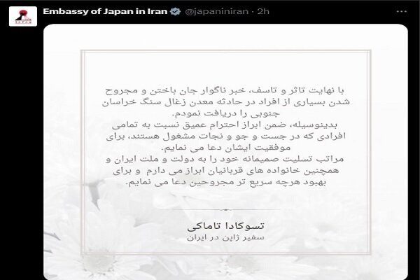 پیام تسلیت سفیر ژاپن به دولت ایران در پی حادثه انفجار معدن طبس پیام تسلیت سفیر ژاپن به دولت ایران در پی حادثه انفجار معدن طبس