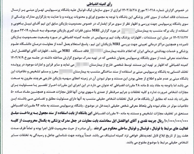 جریمه یک میلیاردی پرسپولیس بخاطر نبیل باهویی + عکس جریمه یک میلیاردی پرسپولیس بخاطر نبیل باهویی + عکس