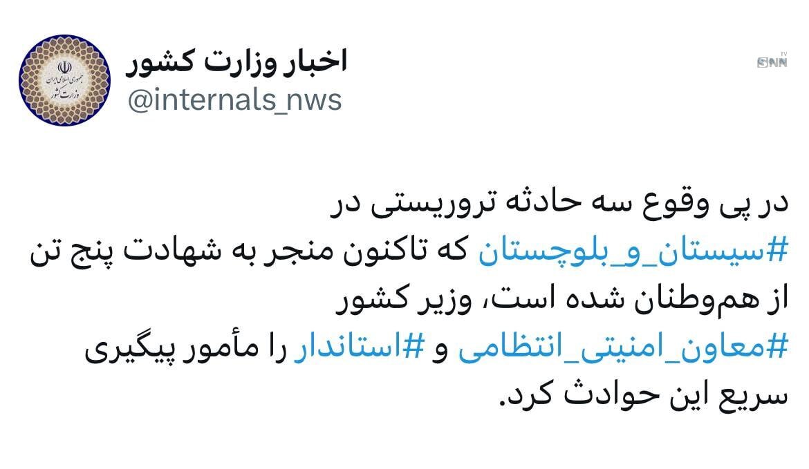 دستور ویژه وزیر کشور در پی ترور‌های امروز در سیستان و بلوچستان (۱۰ مهر ۱۴۰۳)