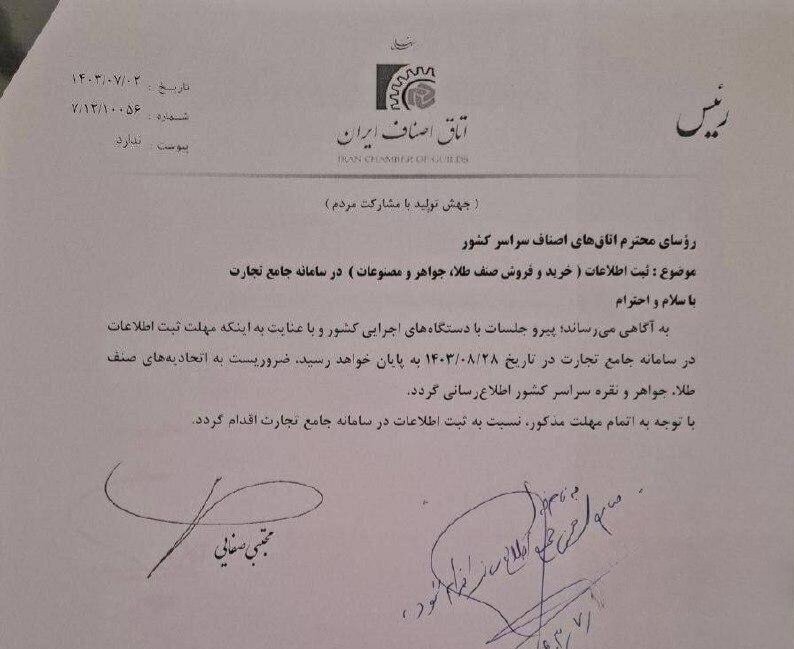  نامه مهم اتاق اصناف به طلا فروشان: طلافروشی‌ها موظف به ثبت معاملات خود در سامانه جامع تجارت شدند