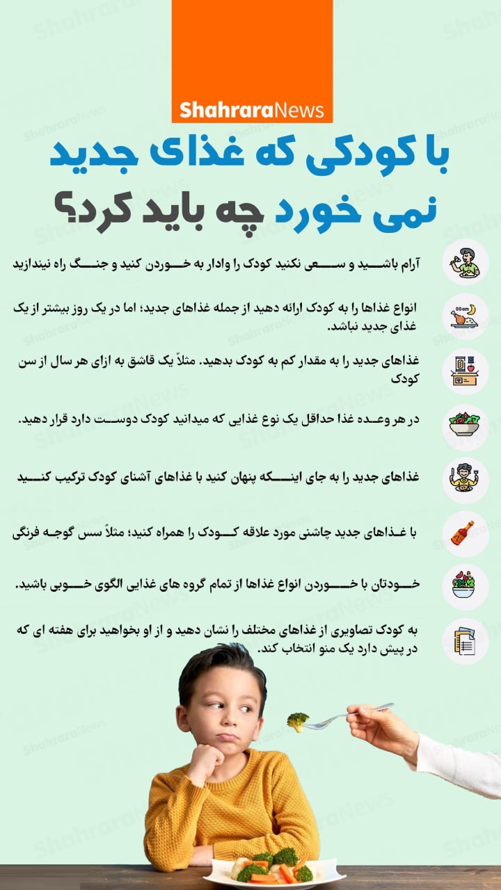 اینفوگرافی| با کودکی که غذای جدیدی نمی‌خورد چه باید کرد؟