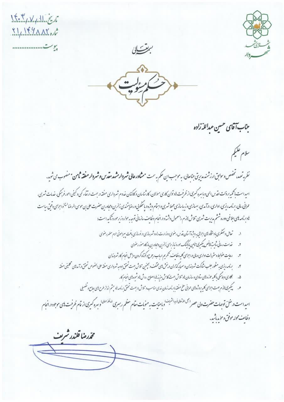 انتصاب مشاور عالی شهردار و مدیر منطقه ثامن شهرداری مشهدمقدس (۱۱ مهر ۱۴۰۳)