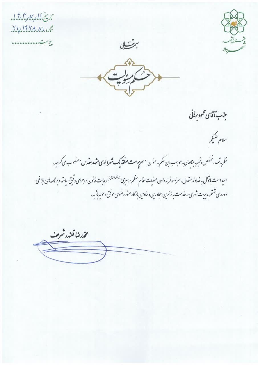 انتصاب سرپرست منطقه یک شهرداری مشهدمقدس (۱۱ مهر ۱۴۰۳)