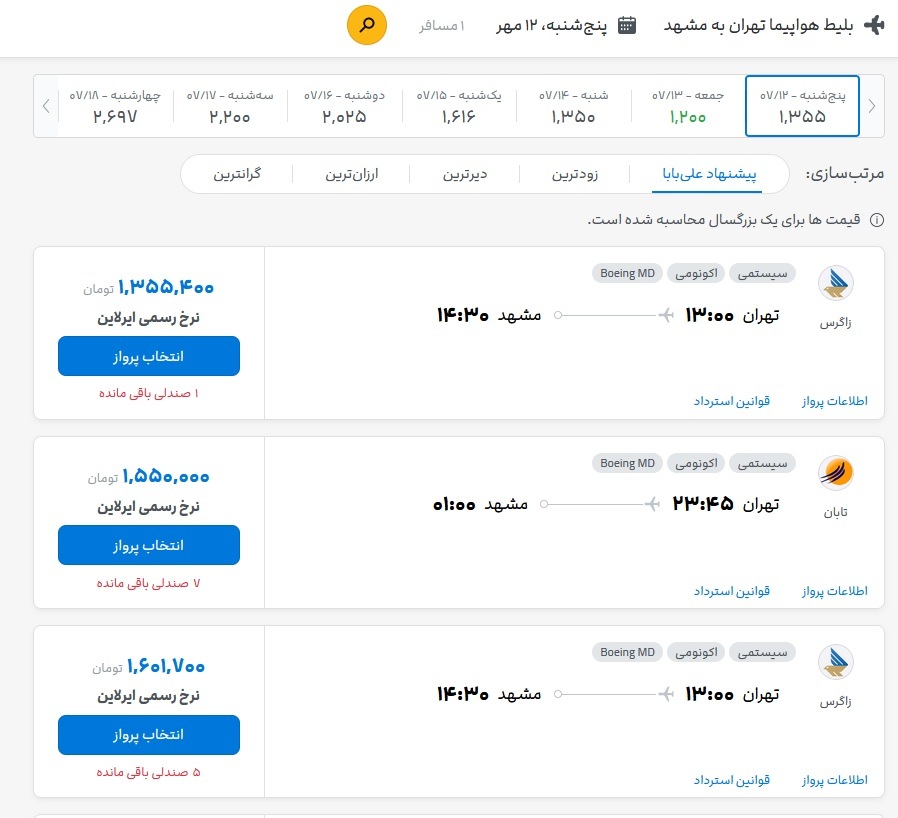 نرخ بلیت هواپیما در مسیر تهران- مشهد امروز (۱۲ مهر ۱۴۰۳)